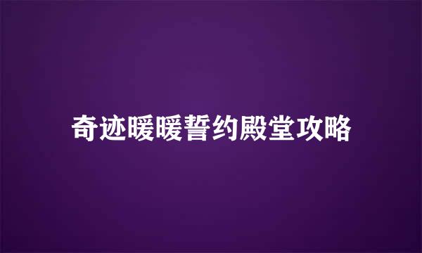 奇迹暖暖誓约殿堂攻略