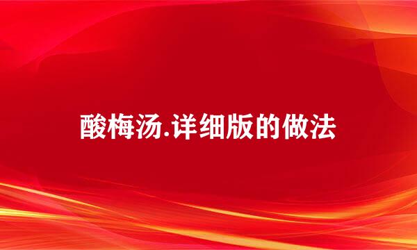 酸梅汤.详细版的做法
