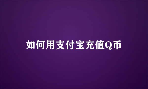 如何用支付宝充值Q币