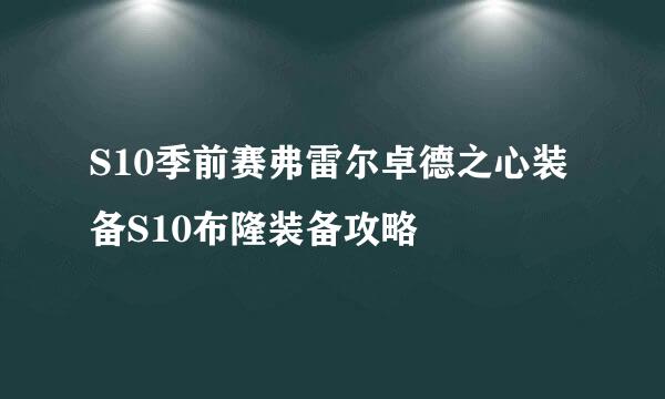S10季前赛弗雷尔卓德之心装备S10布隆装备攻略