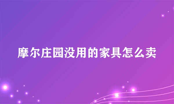摩尔庄园没用的家具怎么卖