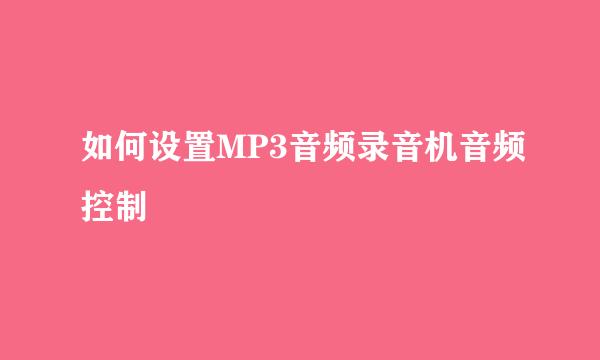 如何设置MP3音频录音机音频控制