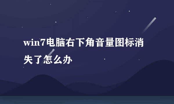 win7电脑右下角音量图标消失了怎么办