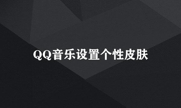 QQ音乐设置个性皮肤