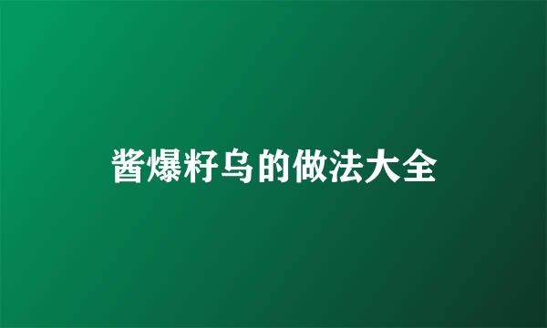 酱爆籽乌的做法大全