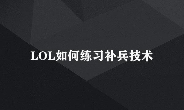 LOL如何练习补兵技术