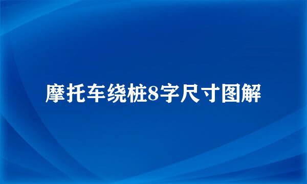 摩托车绕桩8字尺寸图解