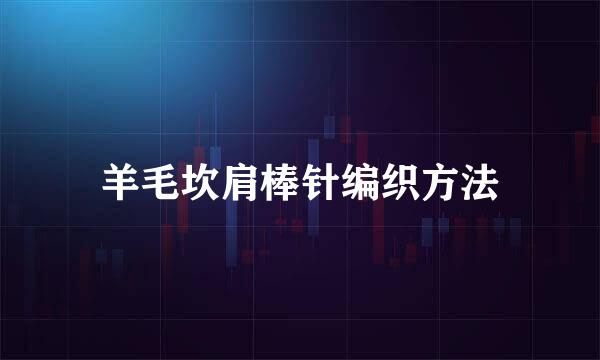 羊毛坎肩棒针编织方法