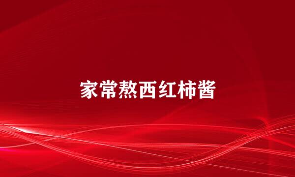 家常熬西红柿酱