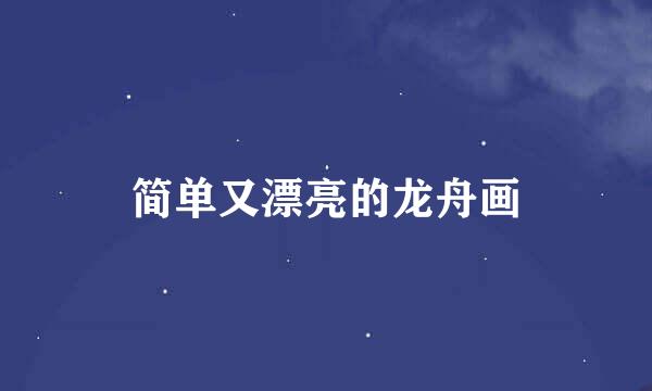 简单又漂亮的龙舟画