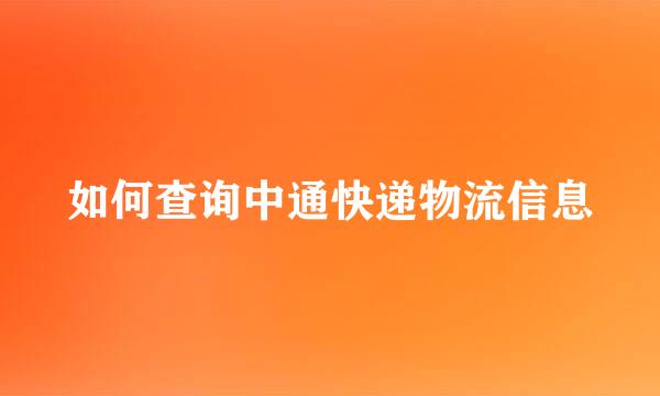 如何查询中通快递物流信息