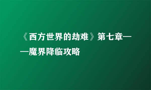 《西方世界的劫难》第七章——魔界降临攻略