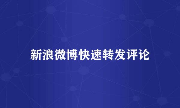 新浪微博快速转发评论