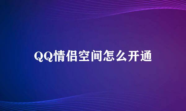 QQ情侣空间怎么开通