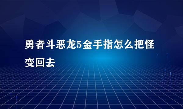 勇者斗恶龙5金手指怎么把怪变回去