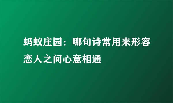 蚂蚁庄园：哪句诗常用来形容恋人之间心意相通