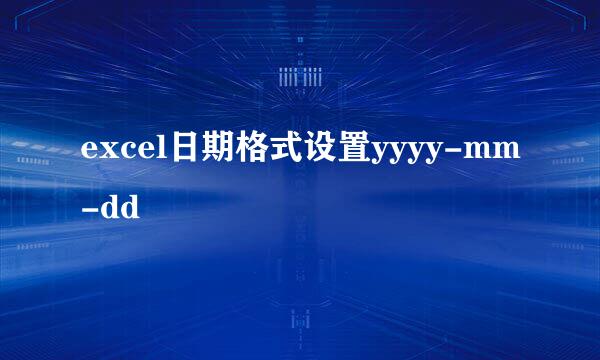 excel日期格式设置yyyy-mm-dd