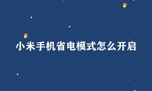 小米手机省电模式怎么开启