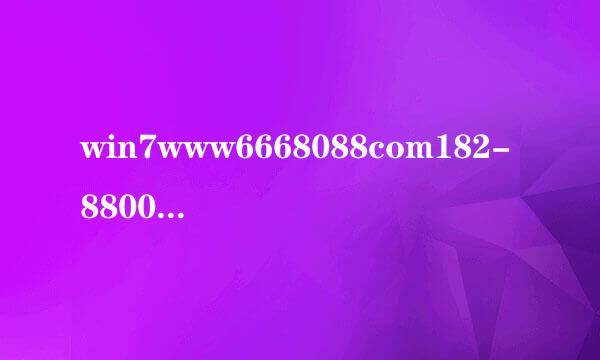 win7www6668088com182-8800x6666最优激活方法