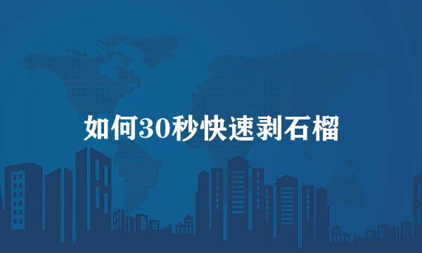 如何30秒快速剥石榴