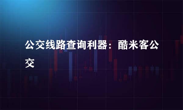 公交线路查询利器：酷米客公交