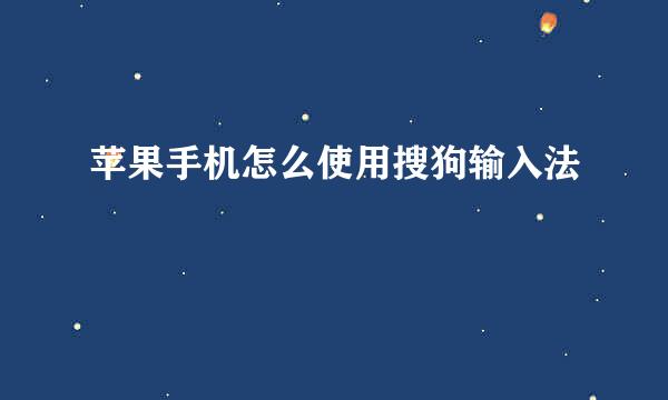 苹果手机怎么使用搜狗输入法