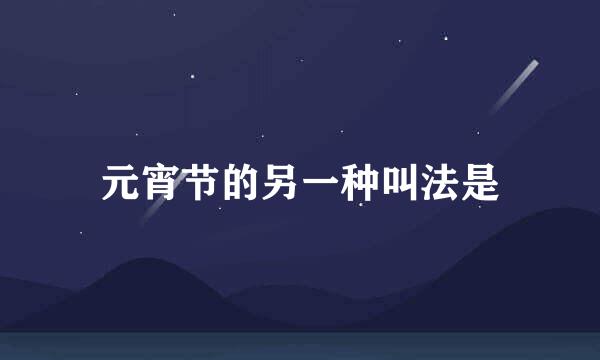 元宵节的另一种叫法是