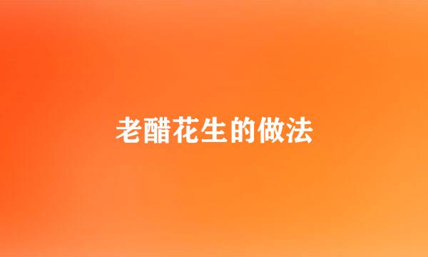 老醋花生的做法