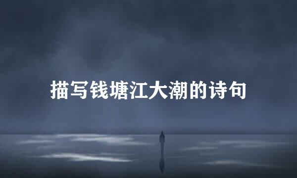 描写钱塘江大潮的诗句