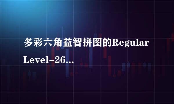 多彩六角益智拼图的Regular Level-26怎样通过