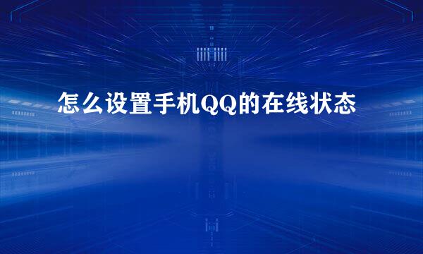 怎么设置手机QQ的在线状态