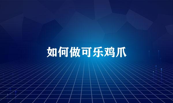 如何做可乐鸡爪
