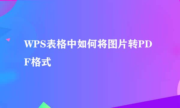 WPS表格中如何将图片转PDF格式