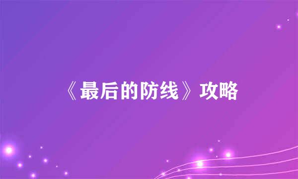 《最后的防线》攻略