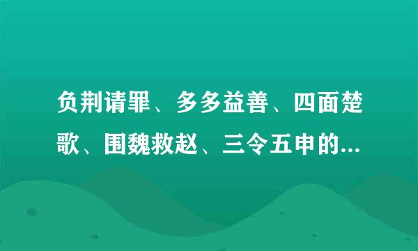 负荆请罪、多多益善、四面楚歌、围魏救赵、三令五申的主人公是谁