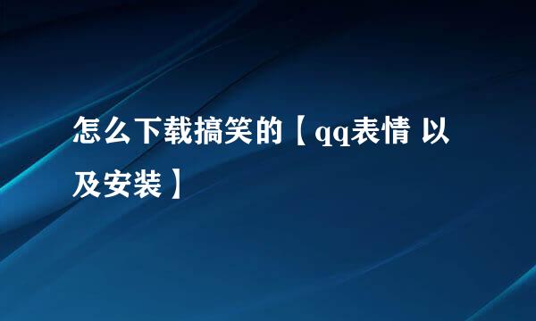 怎么下载搞笑的【qq表情 以及安装】