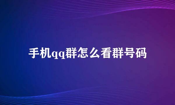手机qq群怎么看群号码
