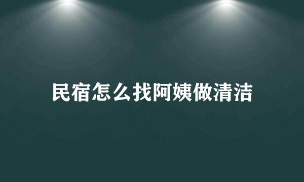 民宿怎么找阿姨做清洁