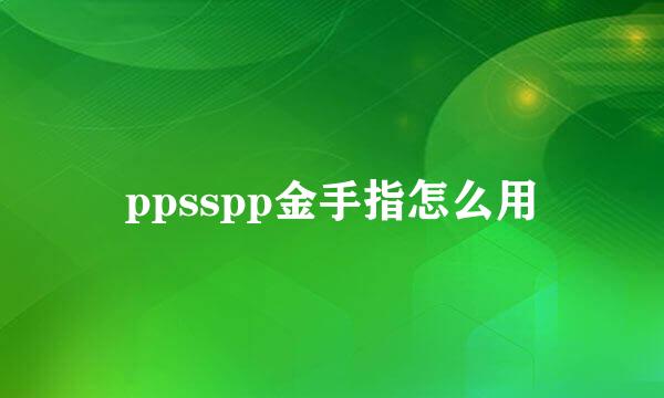 ppsspp金手指怎么用