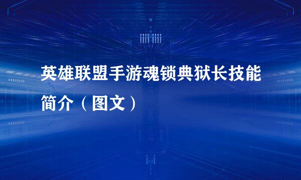 英雄联盟手游魂锁典狱长技能简介（图文）