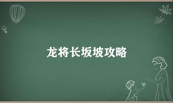 龙将长坂坡攻略