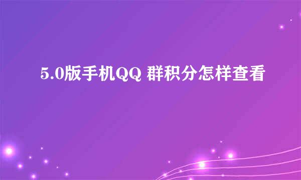 5.0版手机QQ 群积分怎样查看