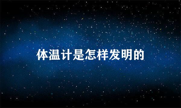 体温计是怎样发明的