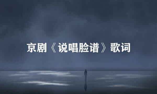 京剧《说唱脸谱》歌词