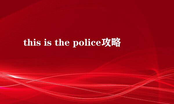 this is the police攻略