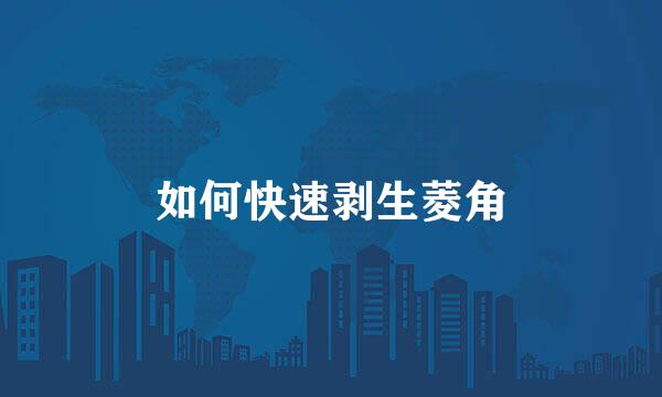如何快速剥生菱角