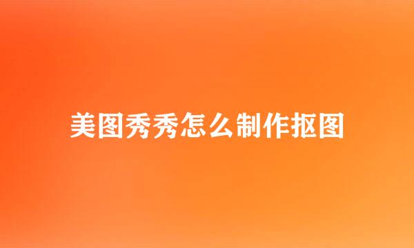 美图秀秀怎么制作抠图