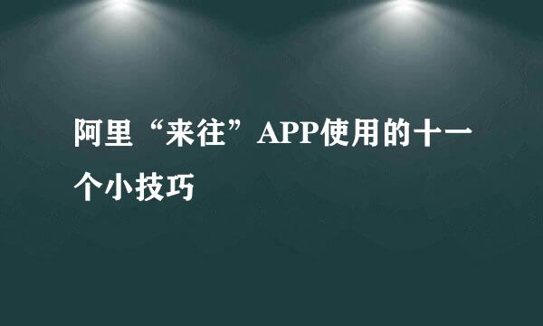 阿里“来往”APP使用的十一个小技巧