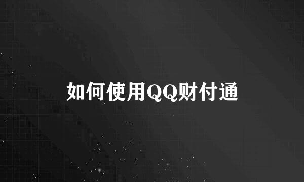 如何使用QQ财付通