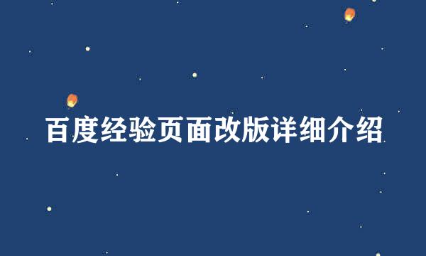 百度经验页面改版详细介绍